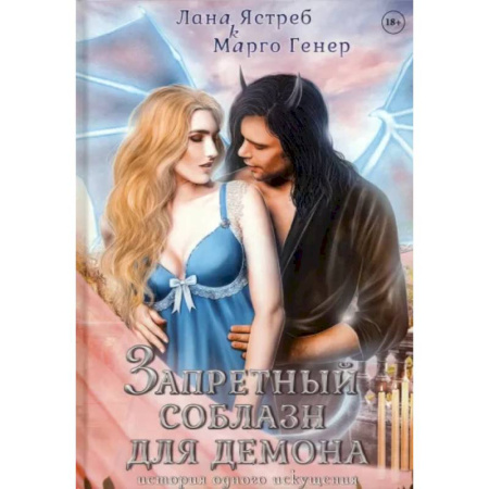 Русское фэнтези, книга Запретный соблазн для демона. История одного искушения купить по скидке