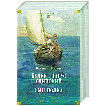 Белеет парус одинокий. Сын полка