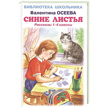 Синие листья .Рассказы 1-4 класс