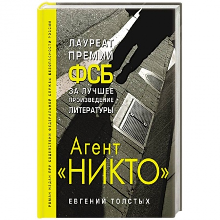 Отечественный мужской детектив, книга Агент 'Никто' купить по скидке