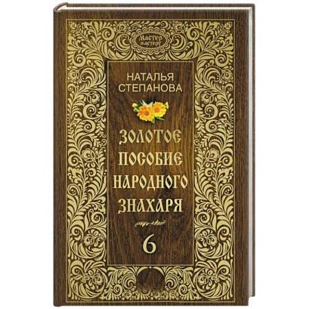 Заговоры, заклинания, книга Золотое пособие народного знахаря. Книга 6 купить по скидке