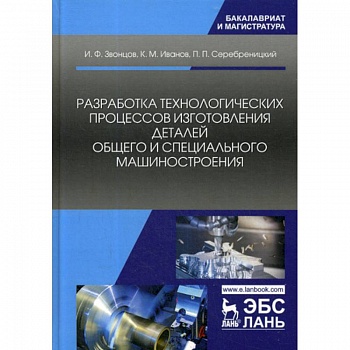 Разработка технологических процессов изготовления деталей общего и специального машиностроения