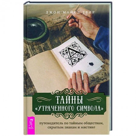 Парапсихология, книга Тайны 'Утраченного символа'. Путеводитель по тайным обществам, скрытым знакам и мистике купить по скидке