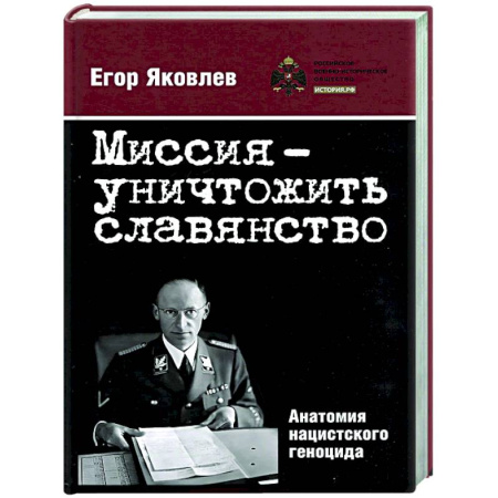 Политика, книга Миссия-уничтожитьславянство. Анатомия нацистского геноцида купить по скидке