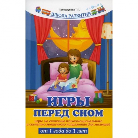 Здоровье ребенка, книга Игры перед сном купить по скидке