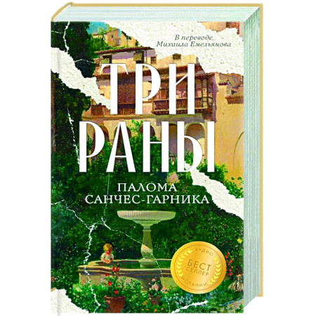 Зарубежная современная проза, книга Три раны купить по скидке