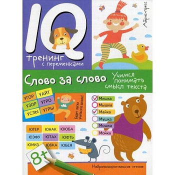 Слово за слово. Учимся понимать смысл текста Слово за слово. Учимся понимать смысл текста