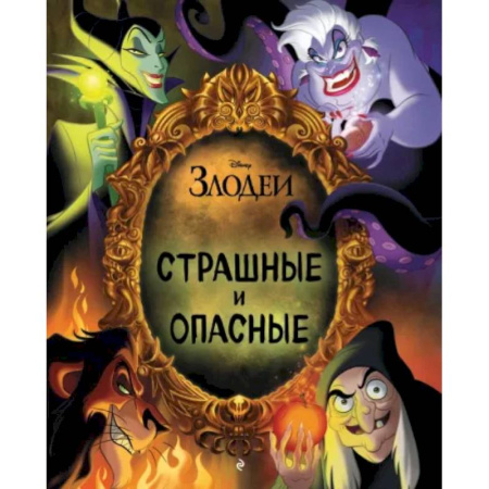 Герои мультфильмов и фильмов, книга Страшные и опасные купить по скидке