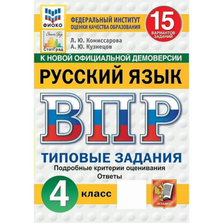 Русский язык. Правила и упражнения, книга ВПР ФИОКО Русский язык 4 класс. 15 вариантов купить по скидке