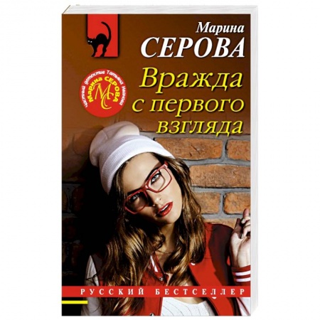 Отечественный женский детектив, книга Вражда с первого взгляда купить по скидке