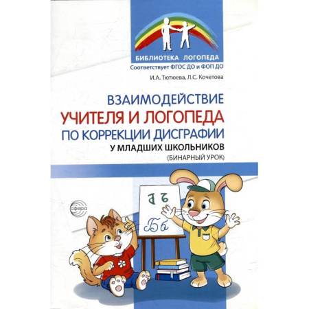 Книги, книга Взаимодействие учителя и логопеда по коррекции дисграфии у младших школьников (бинарный урок) купить по скидке