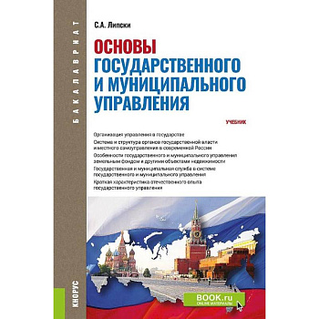 Основы государственного и муниципального управления. (Бакалавриат). Учебник