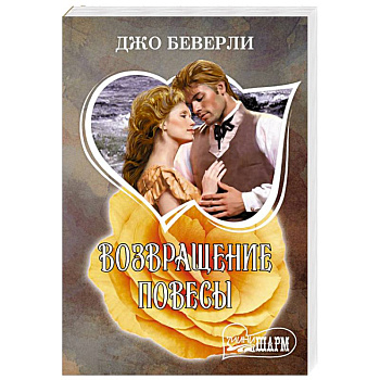 Возвращение повесы