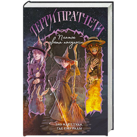 Зарубежное фэнтези, книга Платье цвета полуночи (Плоский мир. Тиффани Болен #4) купить по скидке