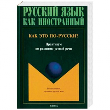 Русский язык как иностранный. Учебные пособия, книга Как это по-русски? Практикум по развитию устной речи купить по скидке