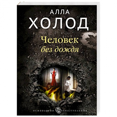 Отечественный мужской детектив, книга Человек без дождя купить по скидке