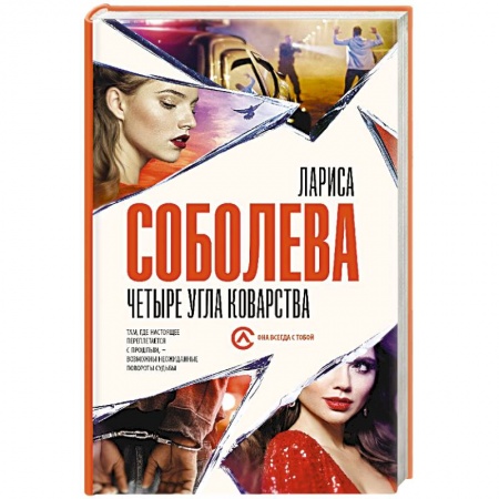 Отечественный женский детектив, книга Четыре угла коварства купить по скидке