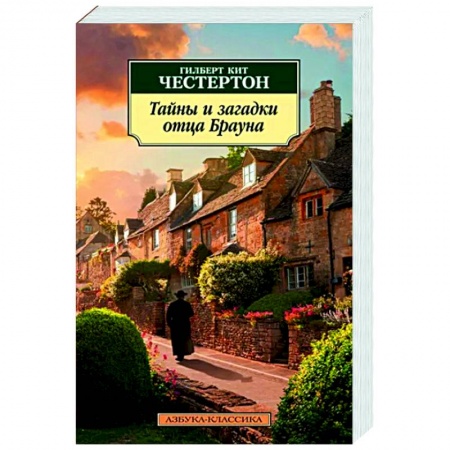 Классика зарубежного детектива, книга Тайны и загадки отца Брауна купить по скидке