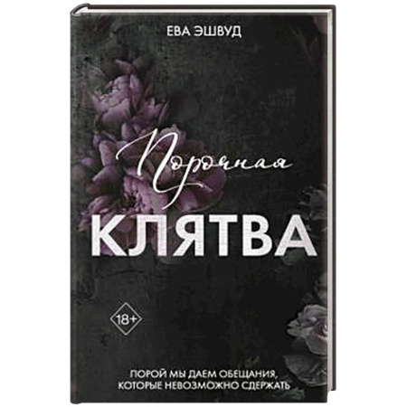 Зарубежное фэнтези, книга Порочная клятва (#3) купить по скидке