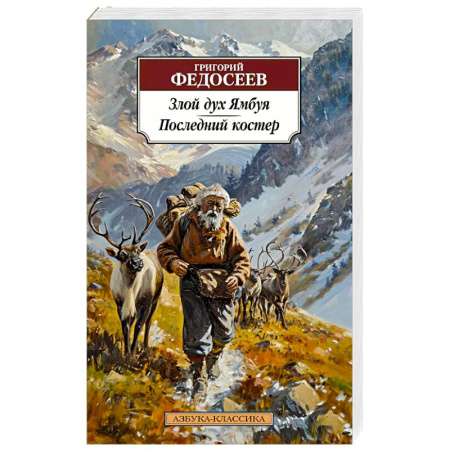 Русская классика, книга Злой дух Ямбуя. Последний костер купить по скидке