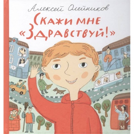 Культура и искусство, книга Скажи мне 'Здравствуй!' купить по скидке
