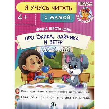 Про ежика, Зайчика и ветер Про ежика, Зайчика и ветер