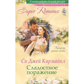 Сладостное поражение