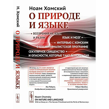 О природе и языке: С очерком 'Секулярное священство и опасности, которые таит демократия'