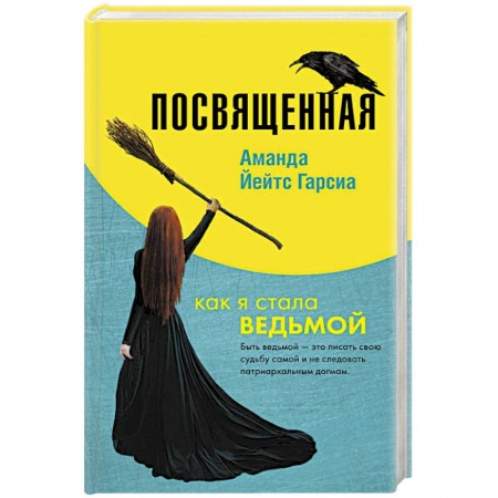 Практическая эзотерика, книга Посвященная. Как я стала ведьмой купить по скидке