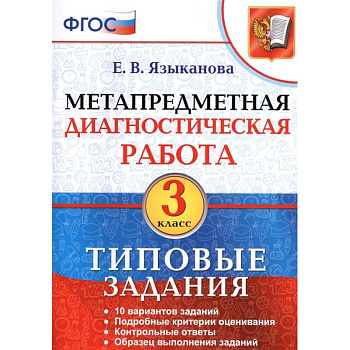 Метапредметная диагностическая работа. 3 класс. Типовые задания. 10 вариантов заданий. ФГОС
