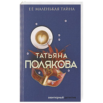 Ее маленькая тайна