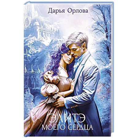 Русское фэнтези, книга Элитэ моего сердца купить по скидке