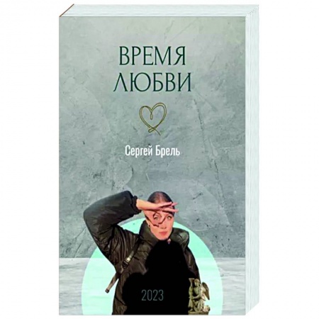 Русская современная проза, книга Время любви купить по скидке