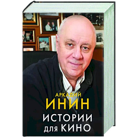 Русская современная проза, книга Истории для кино купить по скидке