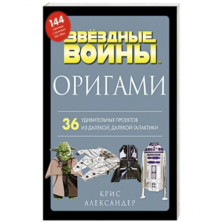 Оригами. Поделки из бумаги, книга Оригами Звездные войны. 36 удивительных проектов из далекой, далекой Галактики купить по скидке