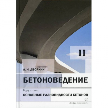 Строительные материалы, книга Бетоноведение. В 2 т. Т. 2. Основные разновидности бетонов. Монография купить по скидке