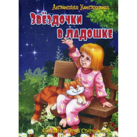 Поэзия, книга Звездочки в ладошке купить по скидке