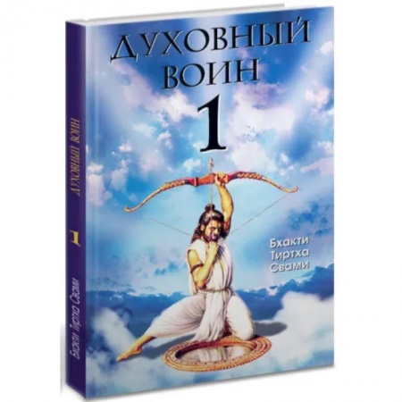 Эзотерика. Оккультизм, книга Духовный воин 1. Духовные истины в психических явлениях купить по скидке