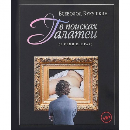 Искусствоведение, книга В поисках Галатеи. В семи книгах купить по скидке