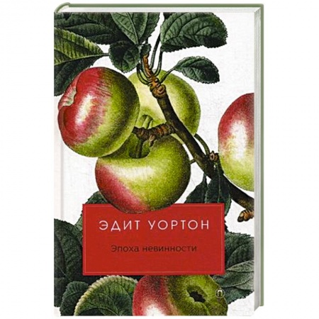 Зарубежная классика, книга Эпоха невинности купить по скидке