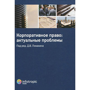 Корпоративное право: актуальные проблемы