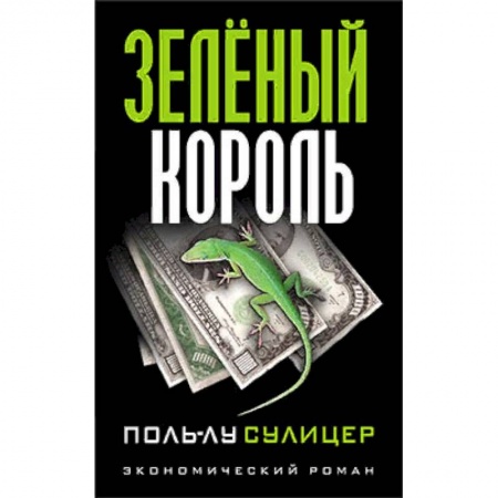 Финансы. Банковское дело. Инвестиции, книга Зеленый король купить по скидке