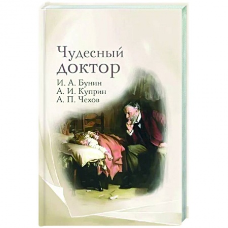 Русская классика, книга Чудесный доктор. Рассказы Бунина, Куприна, Чехова купить по скидке