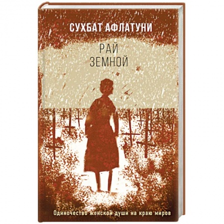 Русская современная проза, книга Рай земной купить по скидке