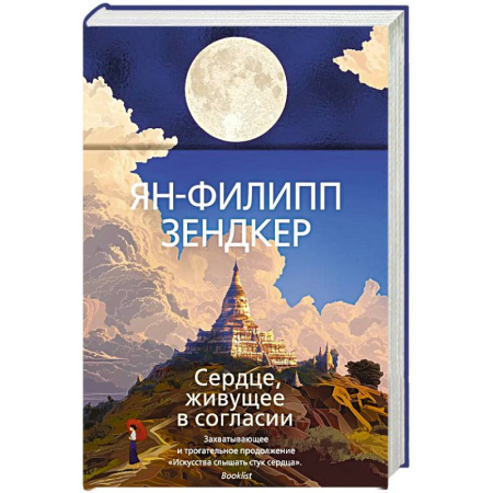 Зарубежная современная проза, книга Сердце, живущее в согласии купить по скидке