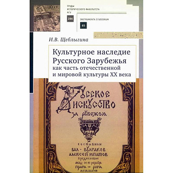 Культурное наследие Русского Зарубежья как часть отечественной и мировой культуры