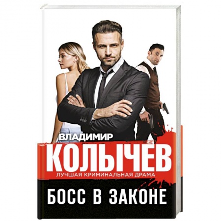Отечественный мужской детектив, книга Босс в законе купить по скидке