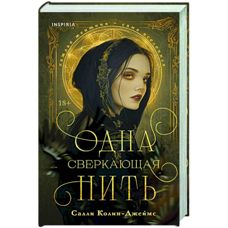 Исторический роман, книга Одна сверкающая нить купить по скидке