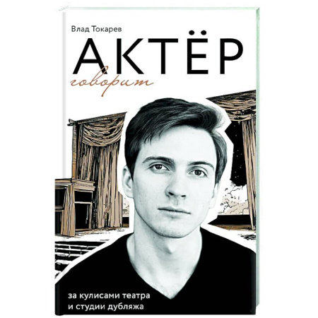 Театр. Сценическое искусство, книга Актёр говорит. За кулисами театра и студии дубляжа купить по скидке
