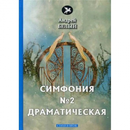Русская поэзия, книга Симфония №2. Драматическая купить по скидке